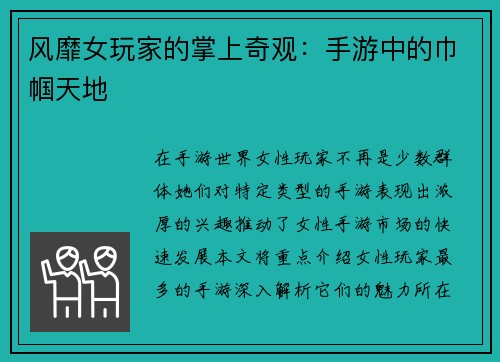 风靡女玩家的掌上奇观：手游中的巾帼天地