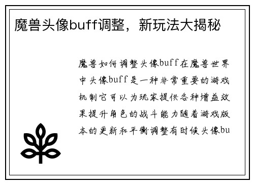魔兽头像buff调整，新玩法大揭秘