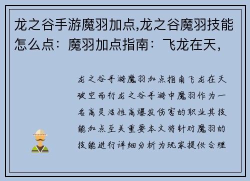 龙之谷手游魔羽加点,龙之谷魔羽技能怎么点：魔羽加点指南：飞龙在天，破空而行