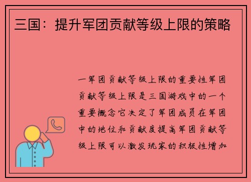 三国：提升军团贡献等级上限的策略