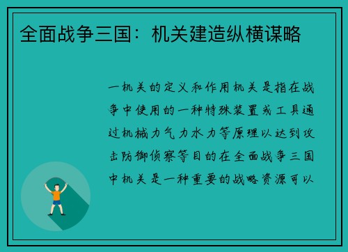 全面战争三国：机关建造纵横谋略